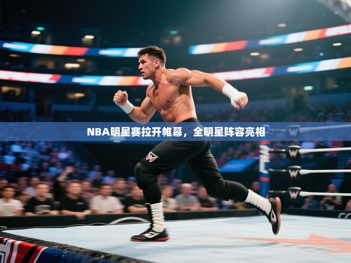 NBA明星赛拉开帷幕，全明星阵容亮相  第2张