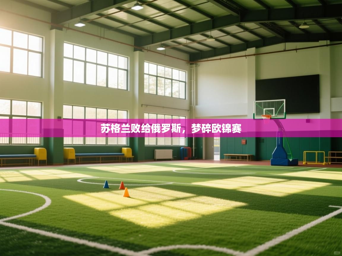 苏格兰败给俄罗斯,梦碎欧锦赛