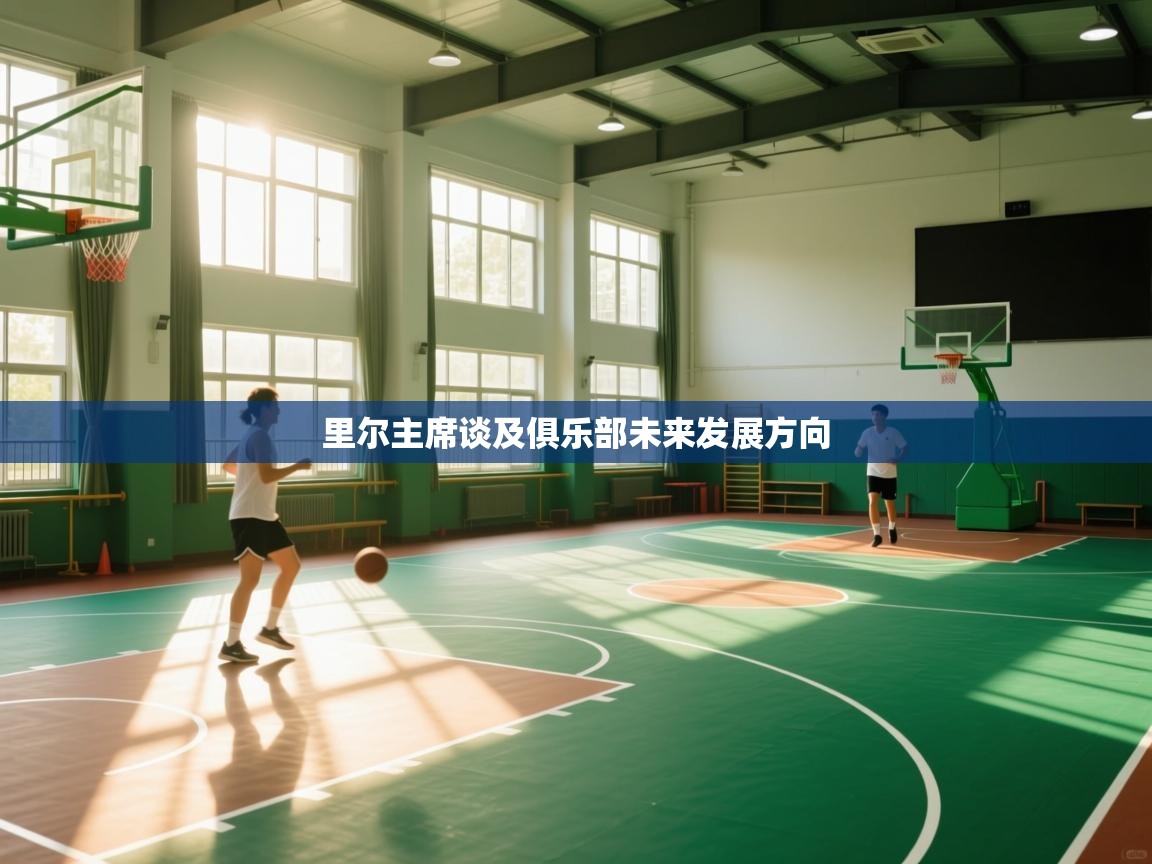 里尔主席谈及俱乐部未来发展方向