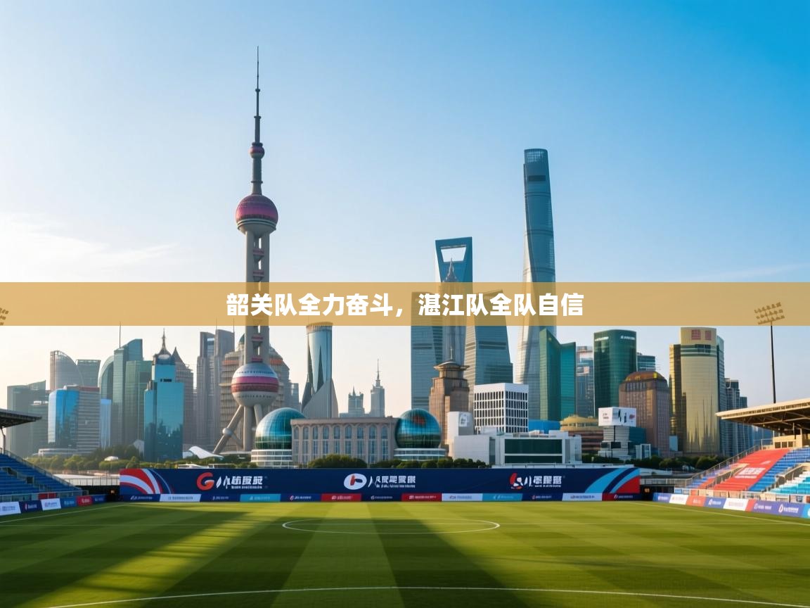 韶关队全力奋斗,湛江队全队自信