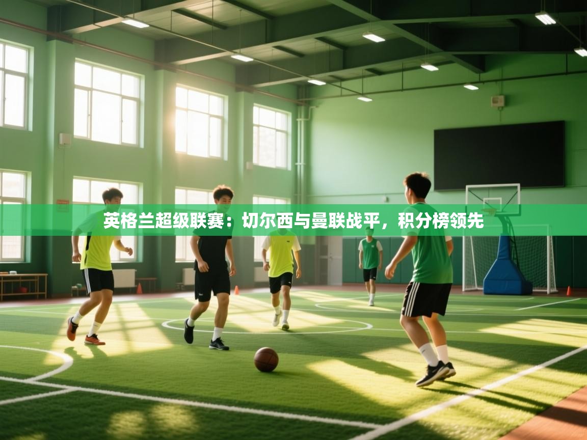 英格兰超级联赛:切尔西与曼联战平,积分榜领先