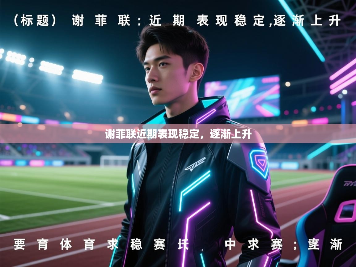 谢菲联近期表现稳定,逐渐上升