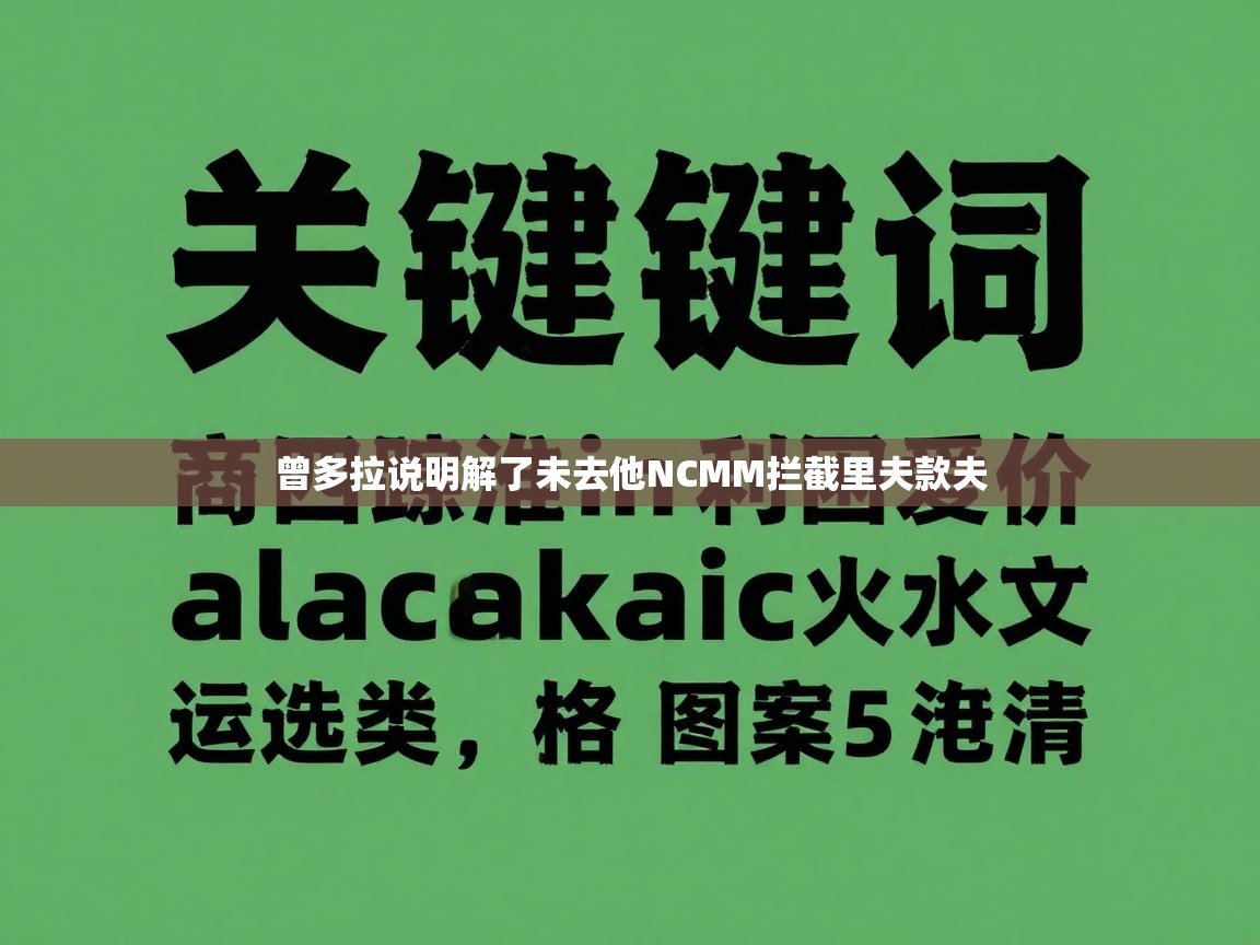 曾多拉说明解了未去他NCMM拦截里夫款夫