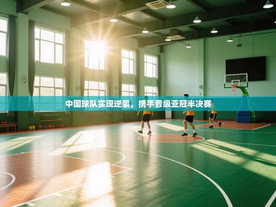 中国球队实现逆袭，携手晋级亚冠半决赛  第1张