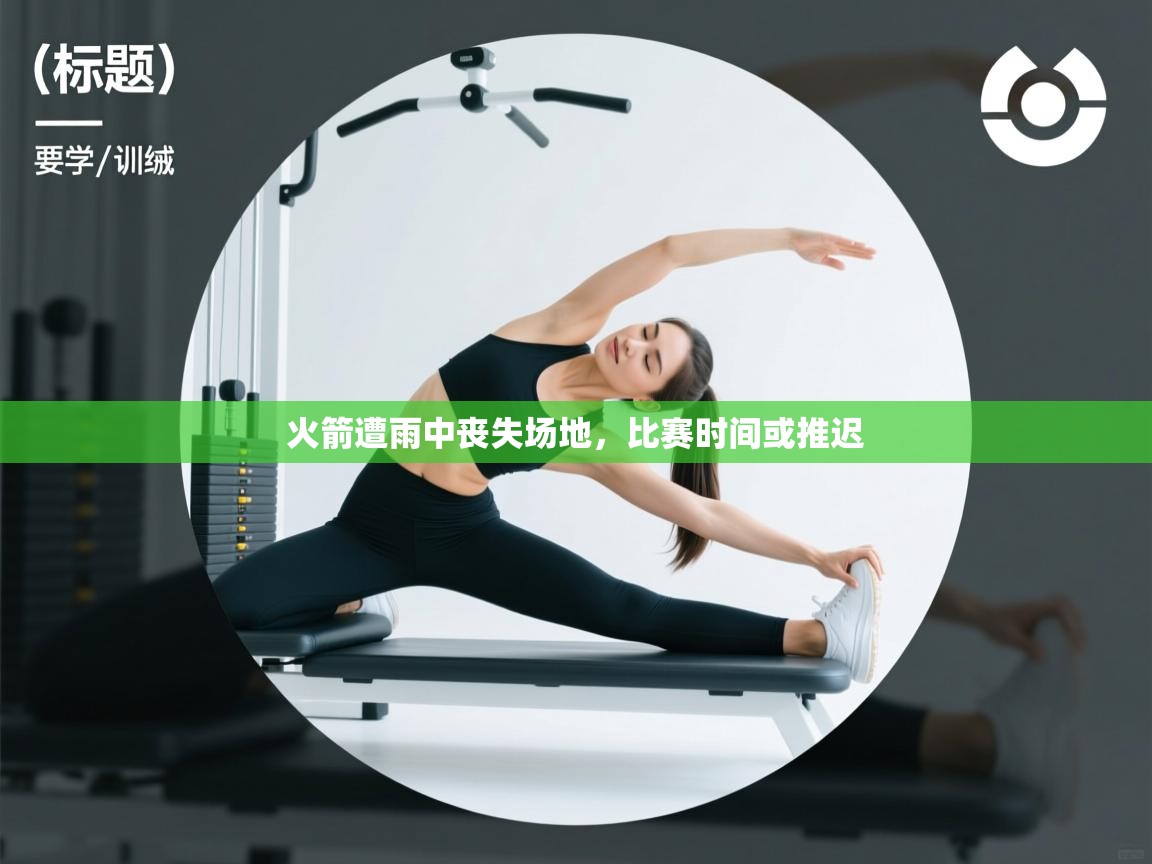 火箭遭雨中丧失场地，比赛时间或推迟  第2张