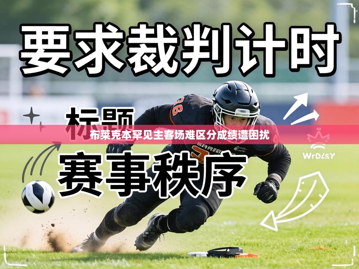 布莱克本罕见主客场难区分成绩遭困扰