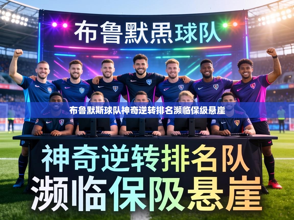 布鲁默斯球队神奇逆转排名濒临保级悬崖  第2张