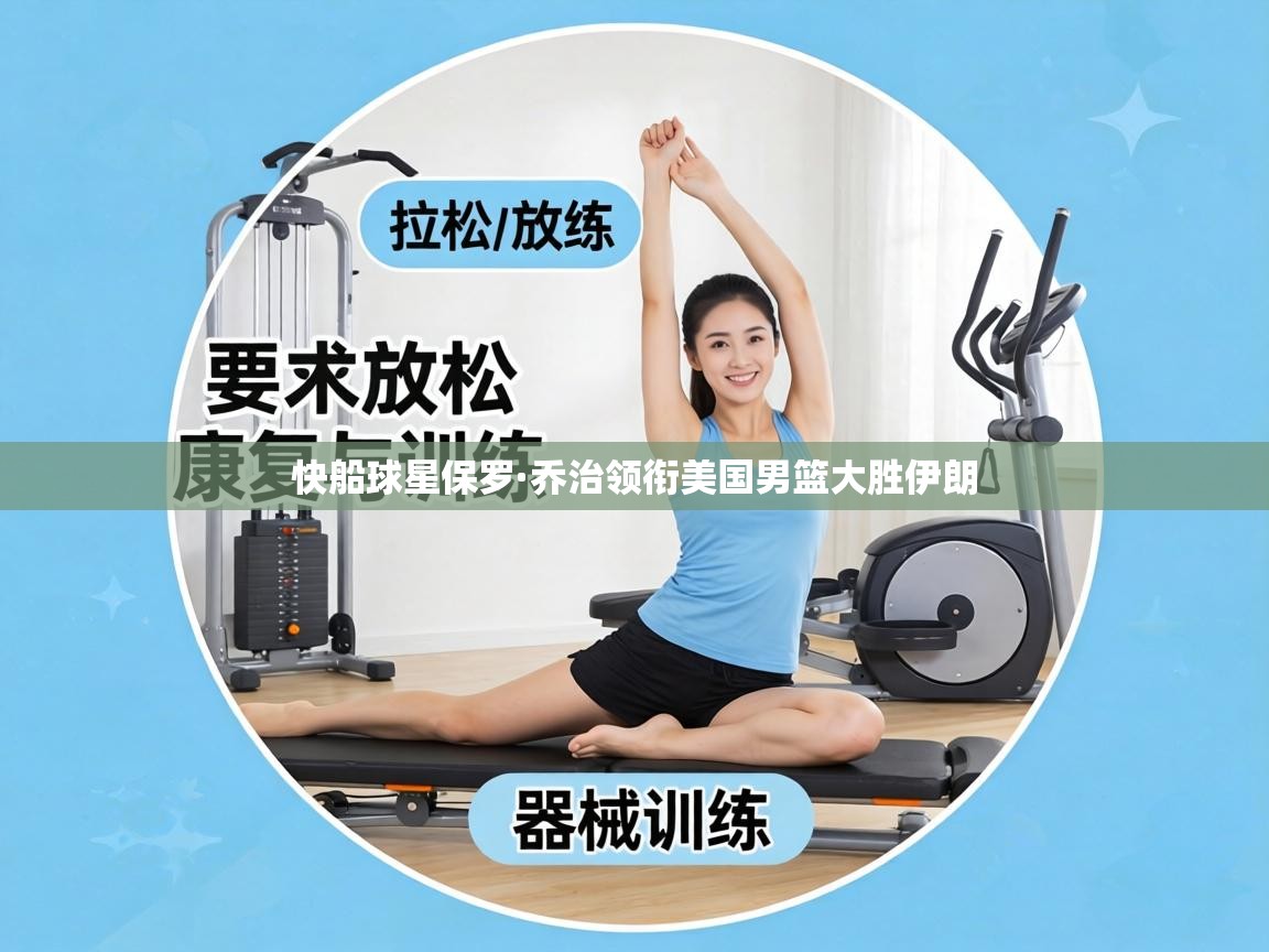 快船球星保罗·乔治领衔美国男篮大胜伊朗  第2张