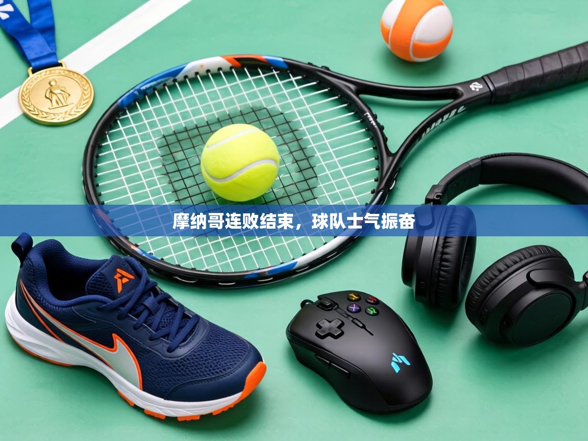 摩纳哥连败结束，球队士气振奋