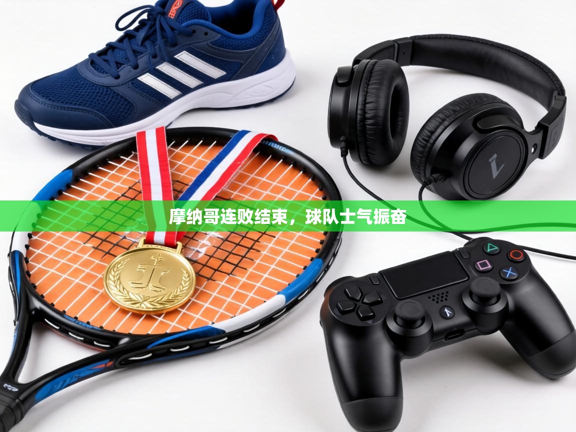 摩纳哥连败结束,球队士气振奋 第2张